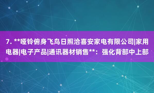 7. **哑铃俯身飞鸟日照洽喜安家电有限公司|家用电器|电子产品|通讯器材销售**:强化背部中上部