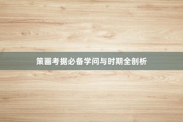 策画考据必备学问与时期全剖析
