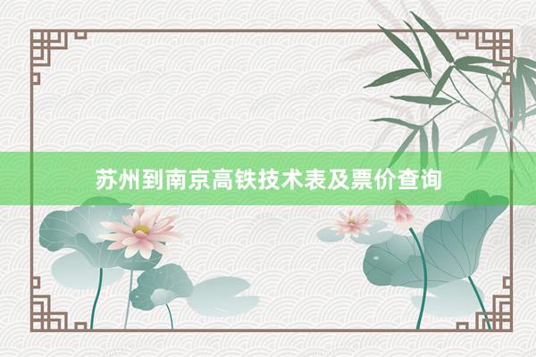 苏州到南京高铁技术表及票价查询