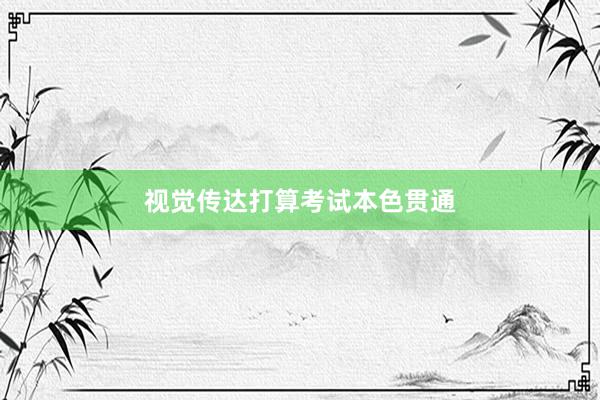 视觉传达打算考试本色贯通