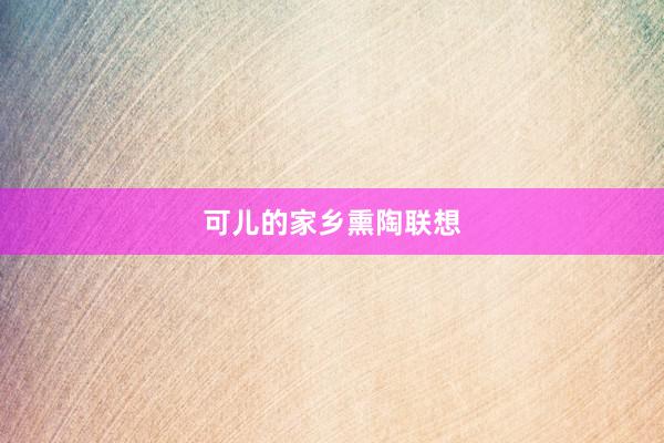可儿的家乡熏陶联想
