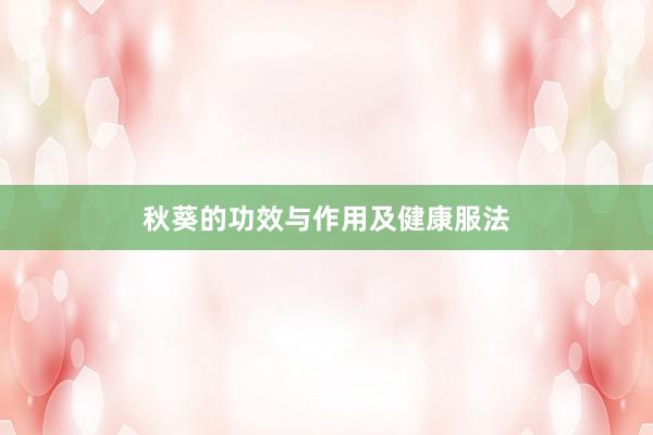 秋葵的功效与作用及健康服法
