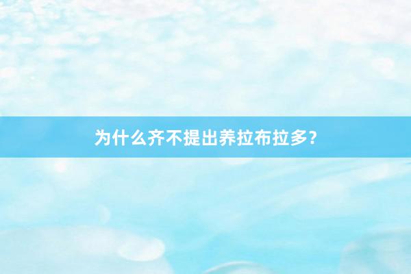 为什么齐不提出养拉布拉多?